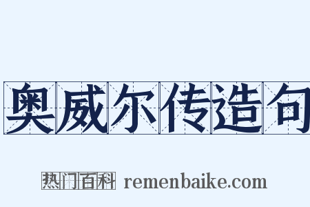 奥威尔传造句是什么意思的图片